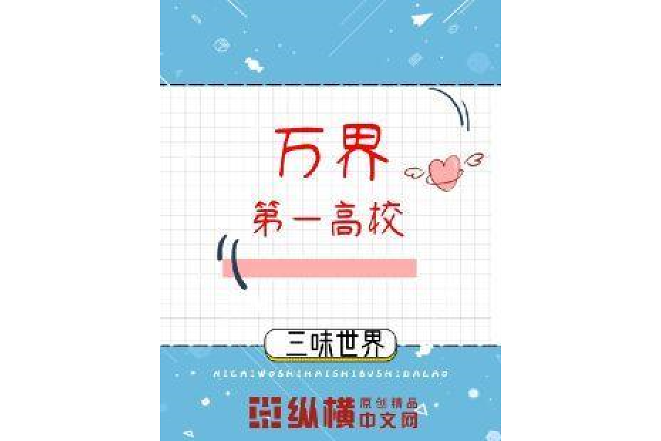 萬界高校 萬界高校