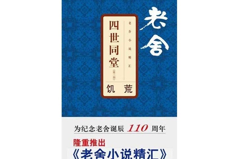 饑荒(2008年文匯出版社出版的圖書) 饑荒(2008年文匯出版社出版的圖書)