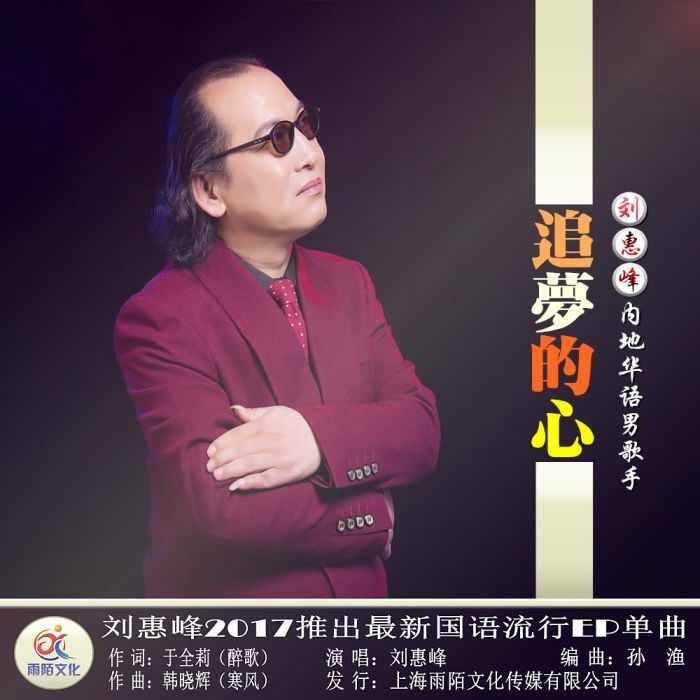 追夢的心 追夢的心