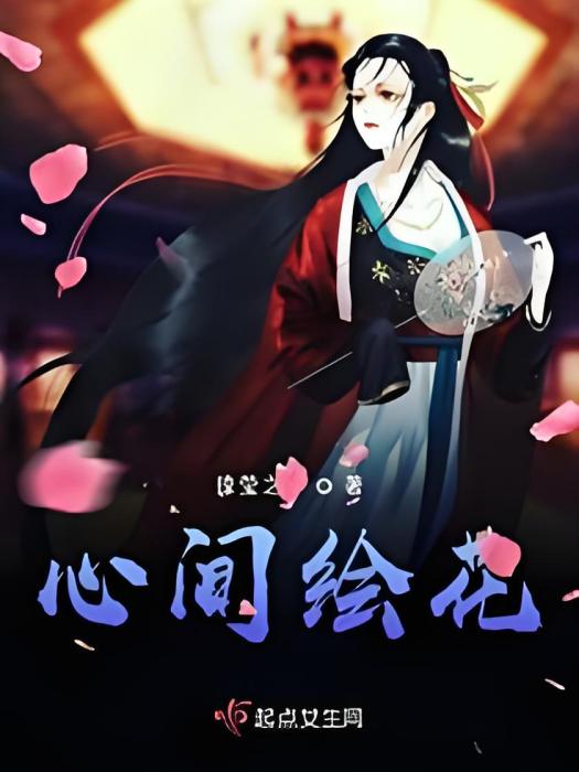 心間繪花 心間繪花