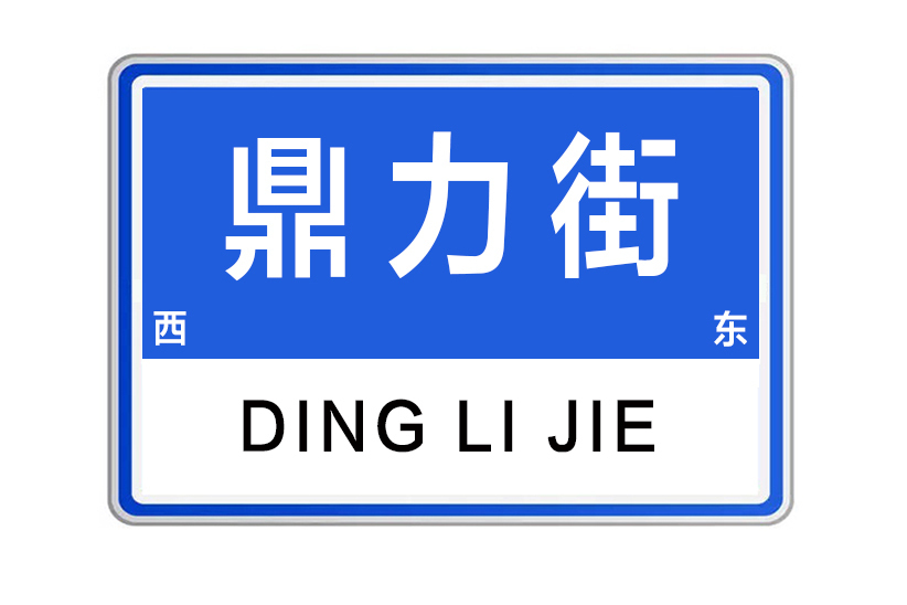 鼎力街 鼎力街