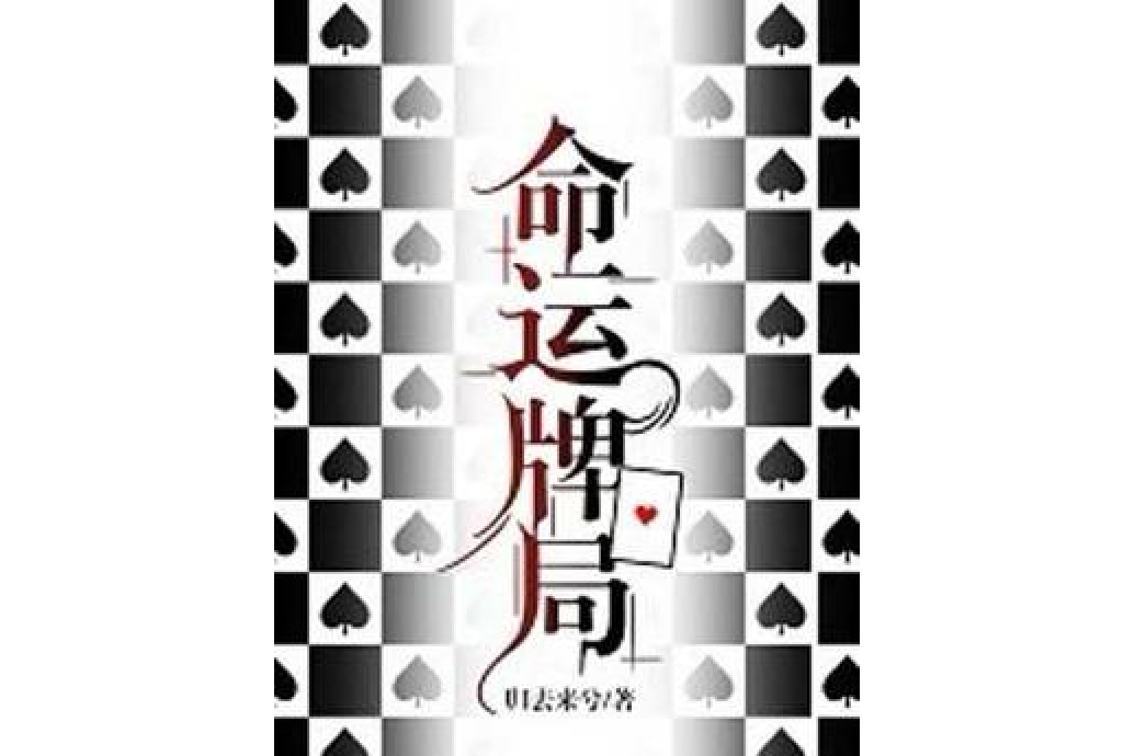 命運牌局 命運牌局