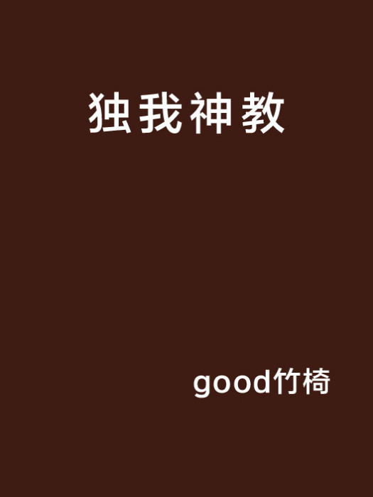 獨我神教 獨我神教