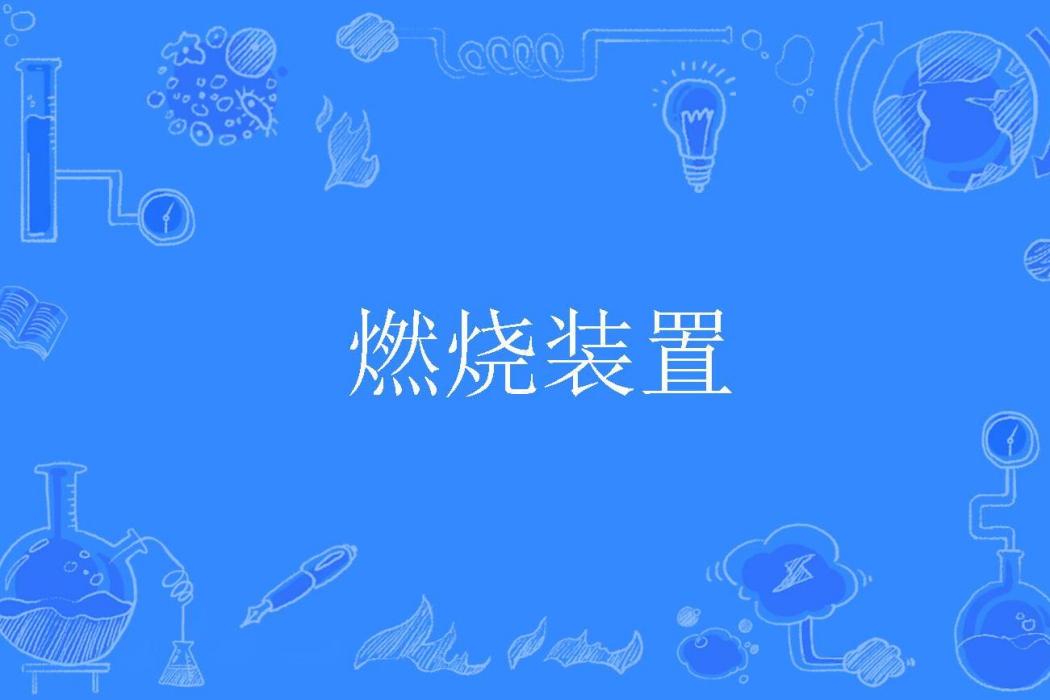 燃燒裝置 燃燒裝置