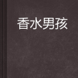 香水男孩 香水男孩