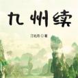 九州續 九州續