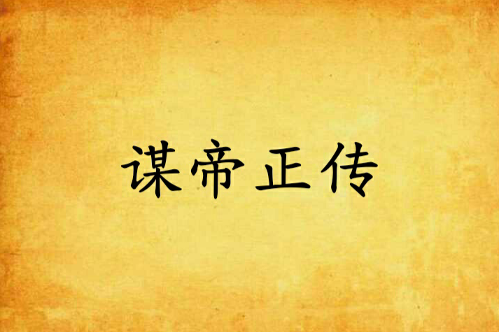 謀帝正傳 謀帝正傳