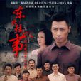 東北往事之黑道風雲20年(東北往事(2012年李炎執導、張鈞涵主演網路電視劇)) 東北往事之黑道風雲20年(東北往事(2012年李炎執導、張鈞涵主演網路電視劇))