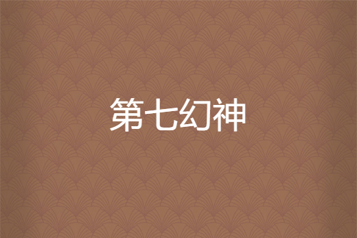 第七幻神 第七幻神