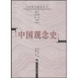 中國觀念史 中國觀念史