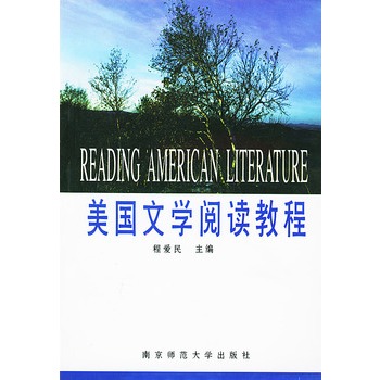 美國文學閱讀教程