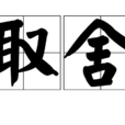 取捨(漢語辭彙) 取捨(漢語辭彙)