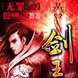劍王朝(無罪原創小說) 劍王朝(無罪原創小說)