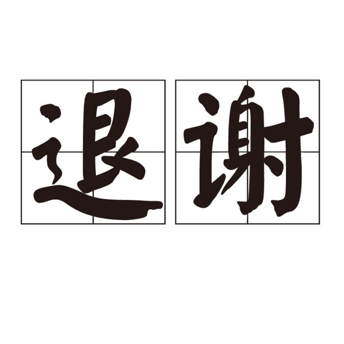 退謝 退謝