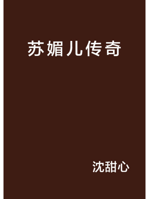 蘇媚兒傳奇 蘇媚兒傳奇