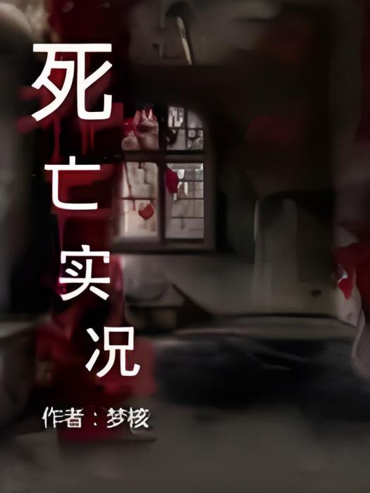 死亡實況 死亡實況