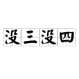 沒三沒四 沒三沒四