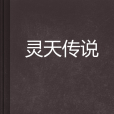 靈天傳說 靈天傳說