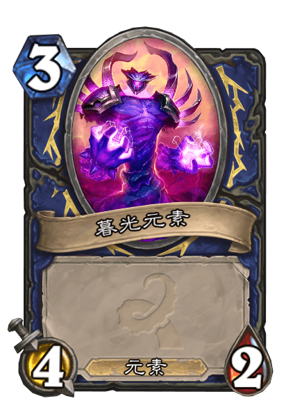 暮光元素 暮光元素