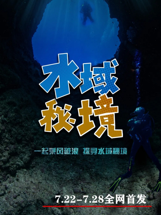 水域秘境 水域秘境