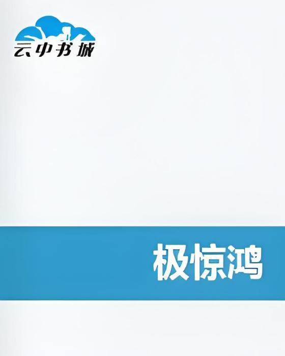 極驚鴻 極驚鴻