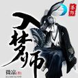 入夢師(掌閱iCiyuan輕小說) 入夢師(掌閱iCiyuan輕小說)