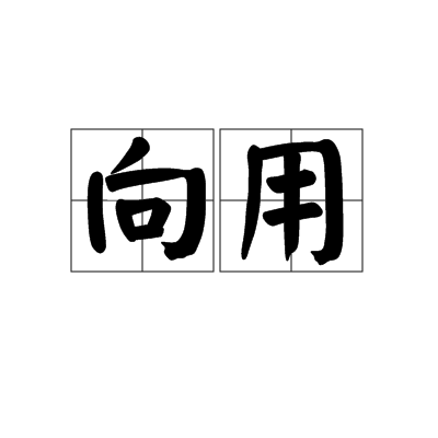 向用 向用