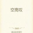 空離嘆 空離嘆