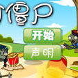 打殭屍小遊戲 打殭屍小遊戲