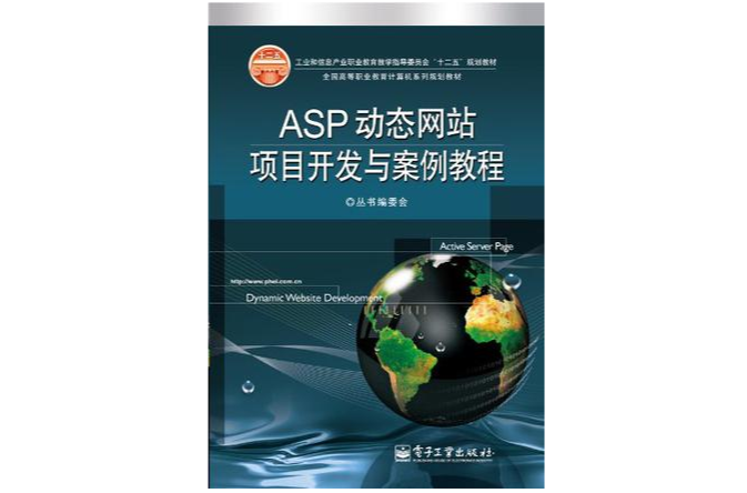 ASP動態網站項目開發與案例教程