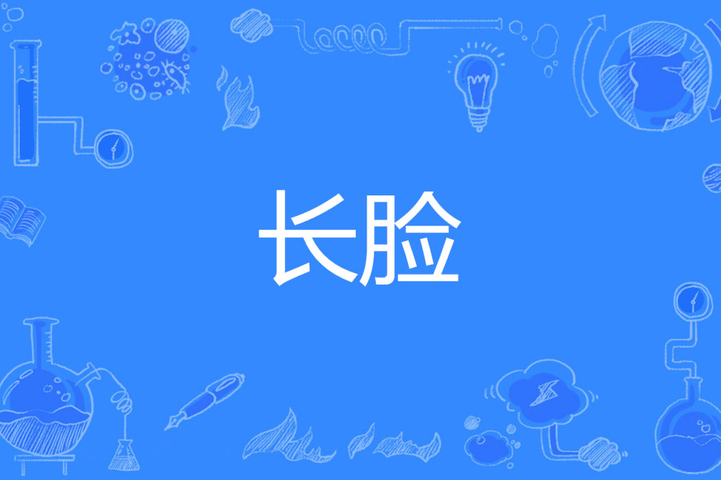 長臉 長臉