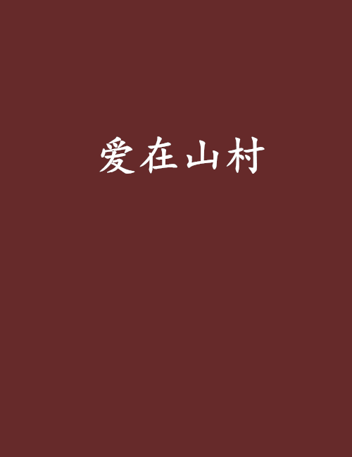 愛在山村 愛在山村