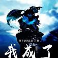 我成了寄生蟲 我成了寄生蟲