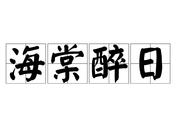 海棠醉日 海棠醉日
