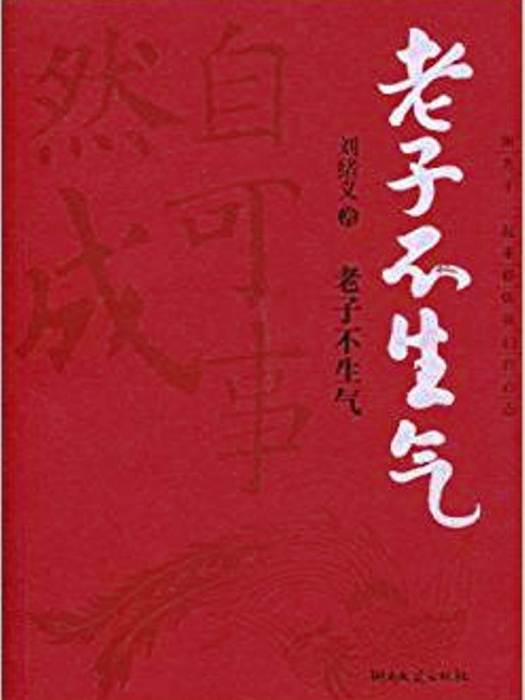 老子不生氣