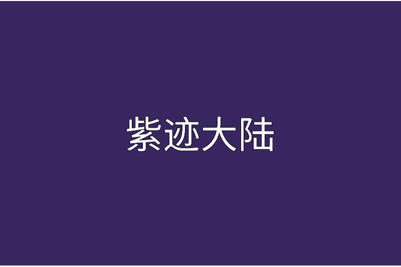紫跡大陸