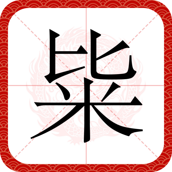 粊 粊