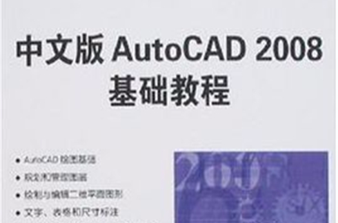 中文版AutoCAD 2008基礎教程