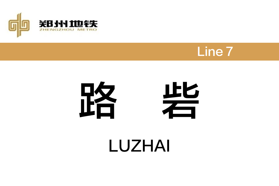路砦站 路砦站