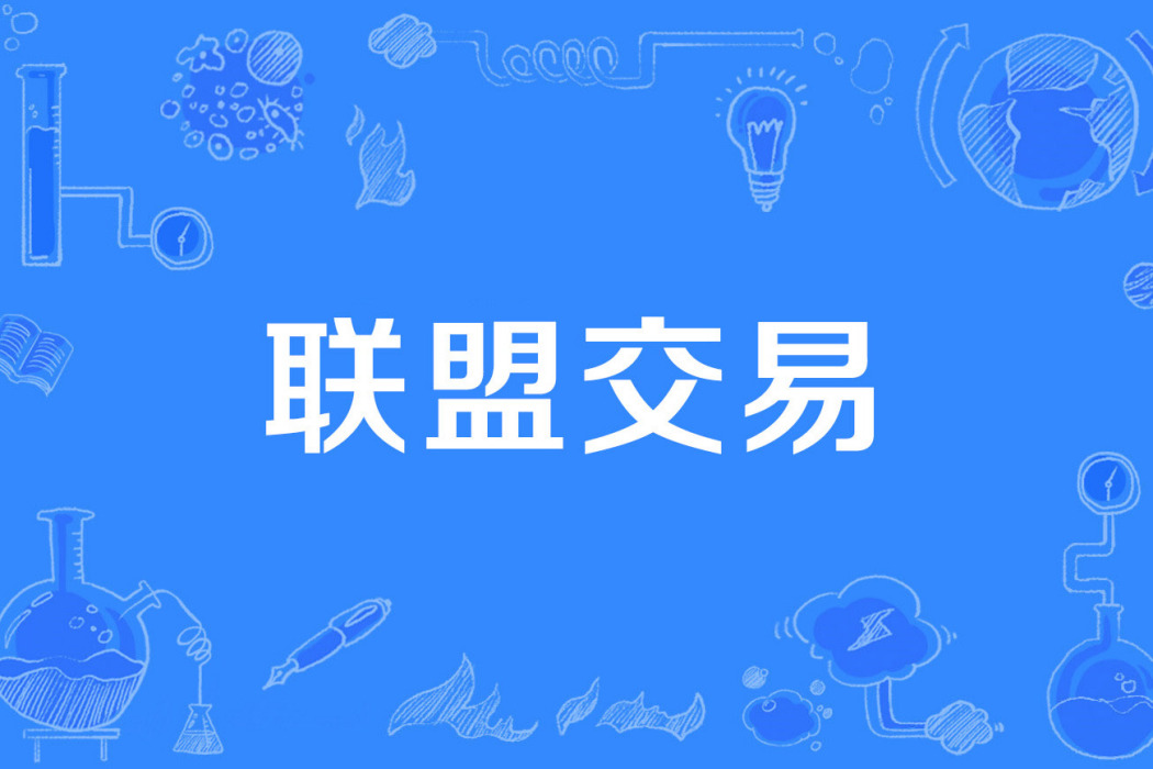 聯盟交易 聯盟交易