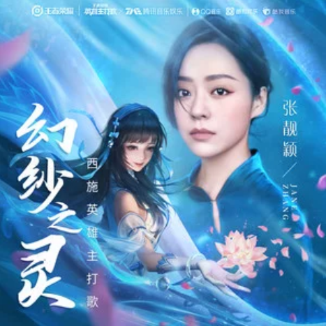 幻紗之靈(張靚穎演唱、《王者榮耀》西施英雄主打歌) 幻紗之靈(張靚穎演唱、《王者榮耀》西施英雄主打歌)