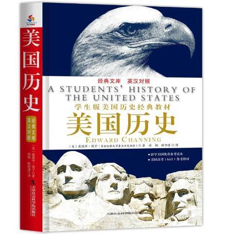 美國歷史(2016年天津社會科學院出版社出版的圖書) 美國歷史(2016年天津社會科學院出版社出版的圖書)