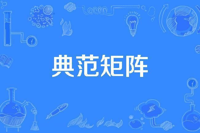 典範矩陣 典範矩陣