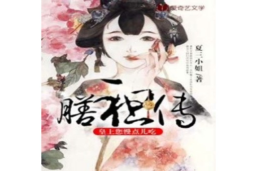 膳祖傳 膳祖傳