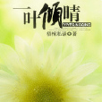 一葉傾晴 一葉傾晴