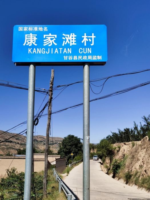 康家灘村 康家灘村