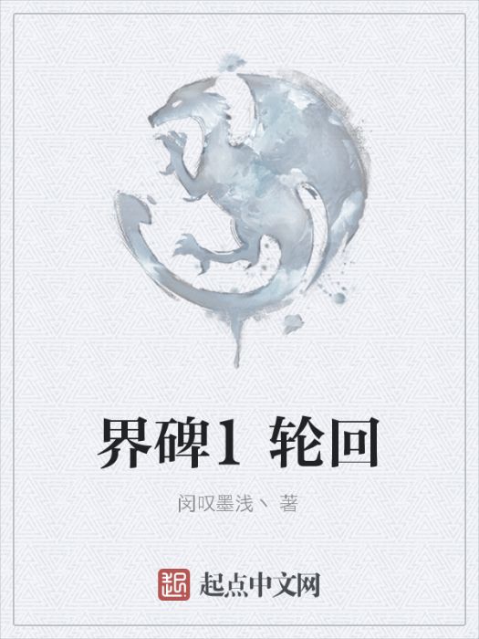 界碑1輪迴 界碑1輪迴