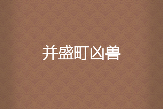 並盛町凶獸 並盛町凶獸
