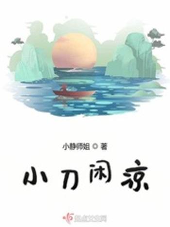 小刀閒涼 小刀閒涼