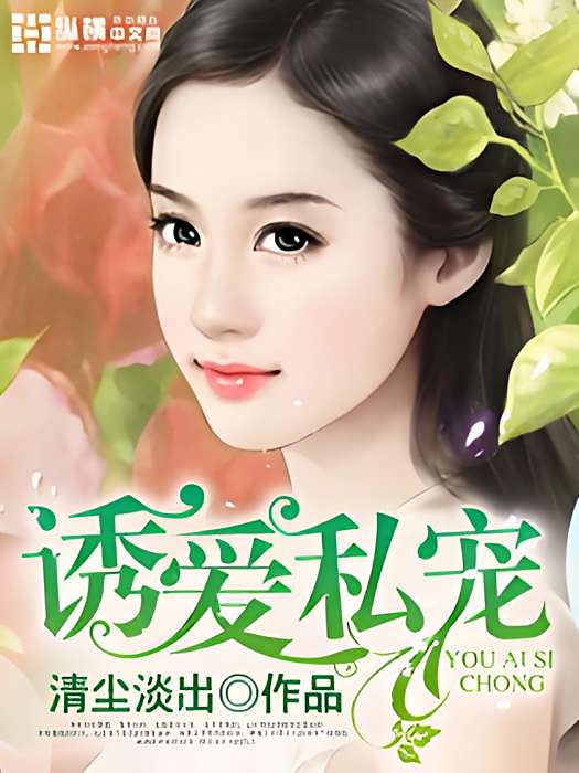 誘愛私寵 誘愛私寵